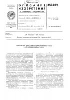 Устройство для электротермомеханического разрушения горных пород Устройство для электротермомеханического разрушения горных пород