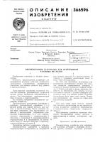 Патент ссср 366596 Патент ссср 366596