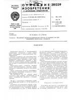 Патент ссср 281239 Патент ссср 281239