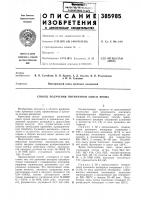 Патент ссср 385985 Патент ссср 385985