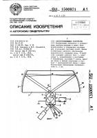 Светоотклоняющее устройство Светоотклоняющее устройство