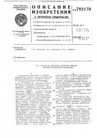 Устройство измерения качества каналов передачи дискретной информации Устройство измерения качества каналов передачи дискретной информации