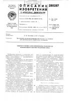 Виброустановка для формования изделий из порошковых и других подобных масс Виброустановка для формования изделий из порошковых и других подобных масс