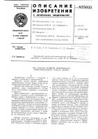 Патент ссср 825035 Патент ссср 825035