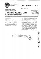 Хирургический инструмент Хирургический инструмент