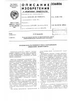 Патент ссср 336806 Патент ссср 336806