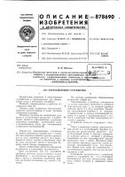 Сбрасывающее устройство Сбрасывающее устройство