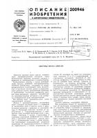 Патент ссср 200946 Патент ссср 200946