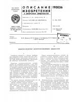 Патент ссср 190036 Патент ссср 190036