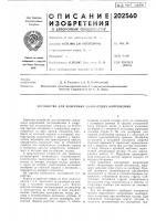 Патент ссср 202560 Патент ссср 202560