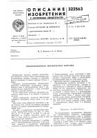 Патент ссср 322563 Патент ссср 322563