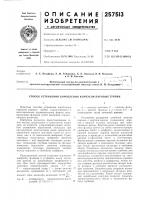 Патент ссср 257513 Патент ссср 257513