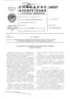 Устройство для ориентирования рыбы головой Устройство для ориентирования рыбы головой