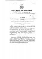Подогреватель для торцовых высокотемпературных катодов Подогреватель для торцовых высокотемпературных катодов