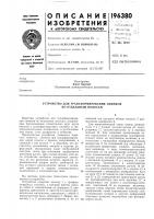 Устройство для трансформирования снимковно Устройство для трансформирования снимковно