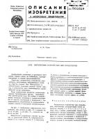 Загрузочное устройство для конвейеров Загрузочное устройство для конвейеров