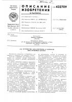 Патент ссср 432709 Патент ссср 432709