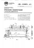 Устройство для отделения инородных включений из стебельчатых растений Устройство для отделения инородных включений из стебельчатых растений