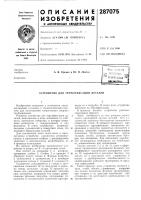 Устройство для термофиксации деталей Устройство для термофиксации деталей