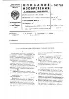 Устройство для сортировки стальных шариков Устройство для сортировки стальных шариков