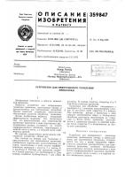 Устройство для непрерывного травленияпроволоки Устройство для непрерывного травленияпроволоки