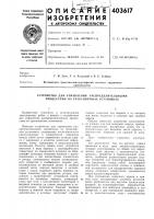 Патент ссср  403617