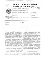 Патент ссср 213379 Патент ссср 213379