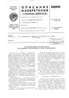 Патент ссср 300910 Патент ссср 300910