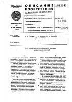 Устройство для безрезьбового креп-ления цилиндрических деталей Устройство для безрезьбового креп-ления цилиндрических деталей