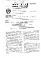 Патент ссср 357240 Патент ссср 357240