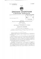 Индикатор давленияза5!елсио 9 июля 1962 г. за jy» 786177/26- io в комитет по делал! нзобрс-тенш"! !i открытий при сопете .министров сссропубликовано в «бюллетене изобретений и товарных знаков» л^ь 21 за 1963 т. Индикатор давленияза5!елсио 9 июля 1962 г. за jy» 786177/26- io в комитет по делал! нзобрс-тенш"! !i открытий при сопете .министров сссропубликовано в «бюллетене изобретений и товарных знаков» л^ь 21 за 1963 т.