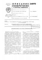 Патент ссср 348970 Патент ссср 348970
