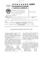 Патент ссср 312893 Патент ссср 312893