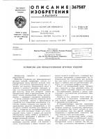 Патент ссср 367587 Патент ссср 367587