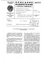 Запоминающее устройство с коррекцией информации Запоминающее устройство с коррекцией информации