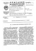 Устройство для перемещения магнитной ленты Устройство для перемещения магнитной ленты