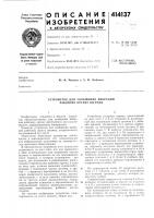 Патент ссср  414137