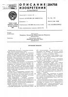 Патент ссср 284758 Патент ссср 284758
