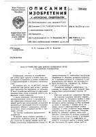 Устройство для взятия почвенных проб с различных горизонтов Устройство для взятия почвенных проб с различных горизонтов