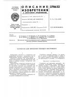 Патент ссср 378632 Патент ссср 378632