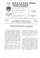 Патент ссср  357445