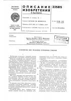 Патент ссср 335815 Патент ссср 335815