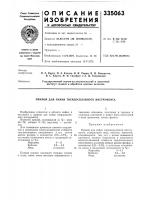 Патент ссср 335063 Патент ссср 335063