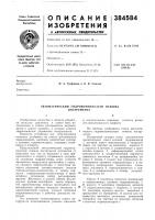 Патент ссср 384584 Патент ссср 384584