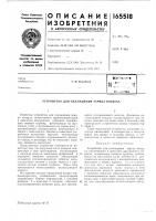 Патент ссср 165518 Патент ссср 165518