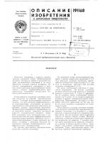Патент ссср 191168 Патент ссср 191168
