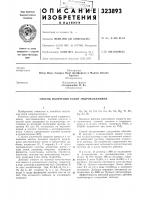 Патент ссср 323893 Патент ссср 323893