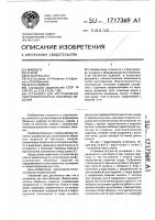 Установка для изготовления сборно-монолитных объемных изделий Установка для изготовления сборно-монолитных объемных изделий