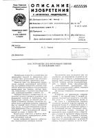 Устройство для формования изделий из порошковых масс Устройство для формования изделий из порошковых масс