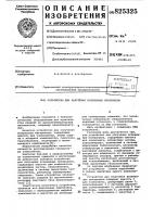 Устройство для полу^йния вспененных материалов Устройство для полу^йния вспененных материалов